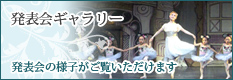 発表会ギャラリー